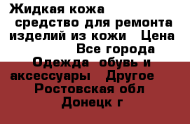 Жидкая кожа Liquid Leather средство для ремонта изделий из кожи › Цена ­ 1 470 - Все города Одежда, обувь и аксессуары » Другое   . Ростовская обл.,Донецк г.